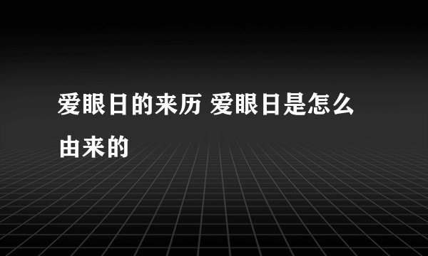 爱眼日的来历 爱眼日是怎么由来的