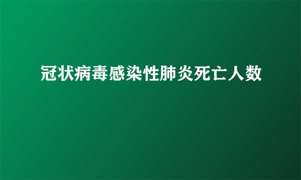 冠状病毒感染性肺炎死亡人数