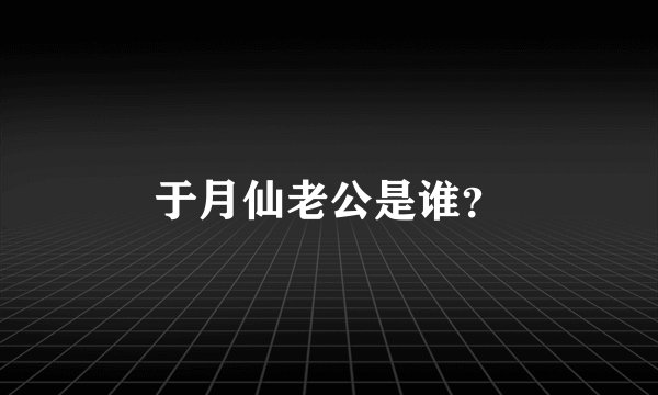 于月仙老公是谁?