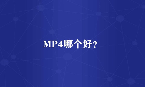 MP4哪个好?