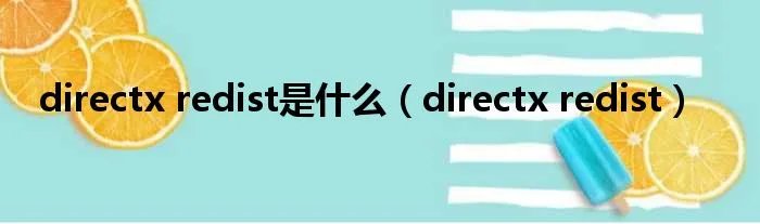 directx redist是什么（directx redist）