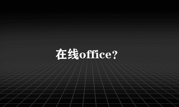 在线office？