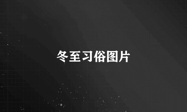 冬至习俗图片