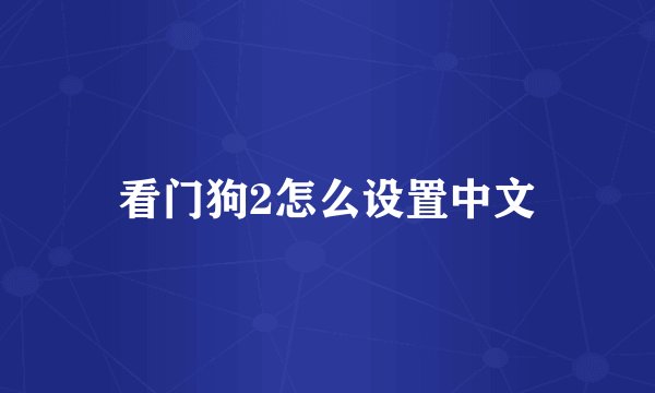 看门狗2怎么设置中文