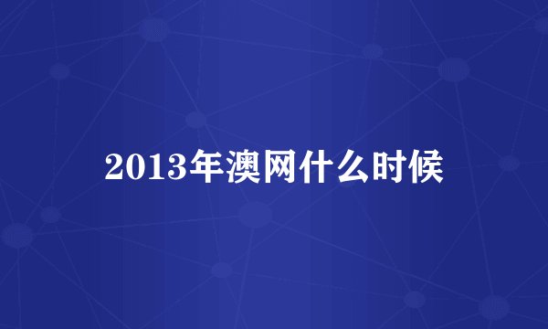 2013年澳网什么时候