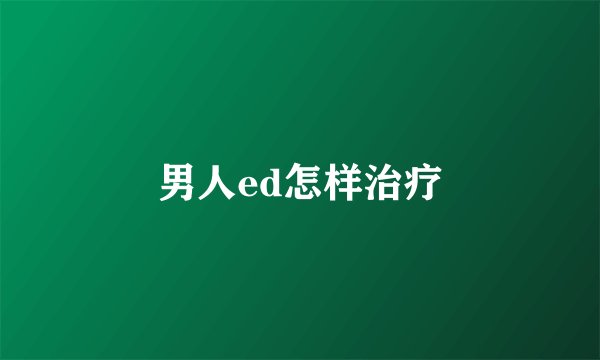 男人ed怎样治疗