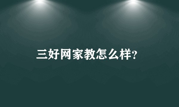 三好网家教怎么样？
