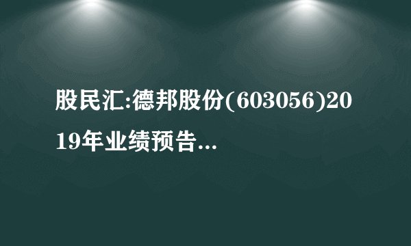 股民汇:德邦股份(603056)2019年业绩预告不达预期 但四季度成本控制初见成效