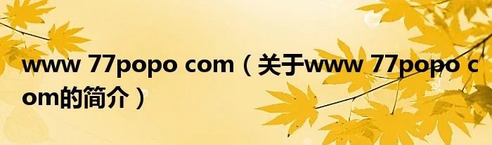 www 77popo com（关于www 77popo com的简介）