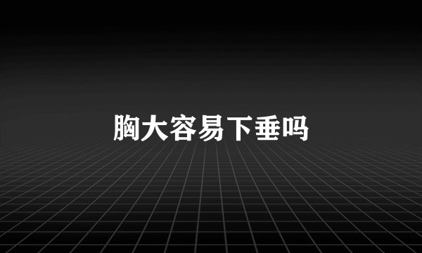 胸大容易下垂吗