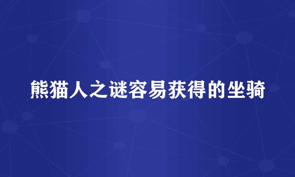 熊猫人之谜容易获得的坐骑