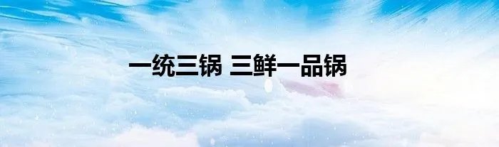 一统三锅 三鲜一品锅