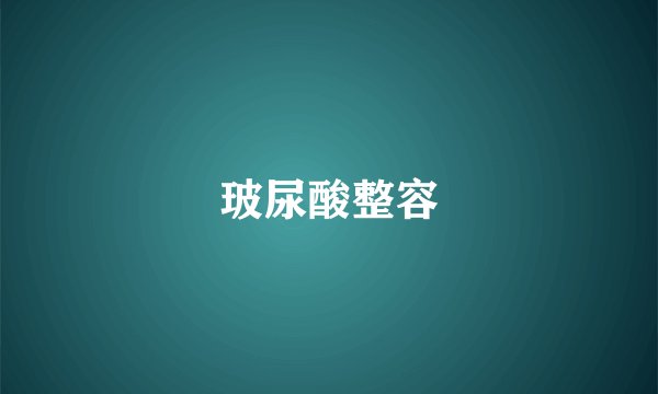 玻尿酸整容