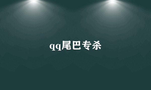 qq尾巴专杀