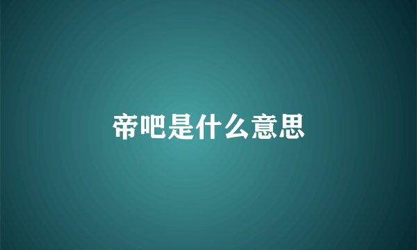 帝吧是什么意思