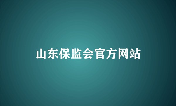 山东保监会官方网站
