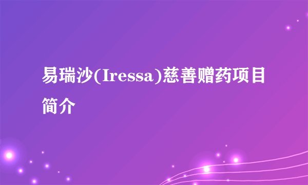 易瑞沙(Iressa)慈善赠药项目简介