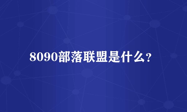 8090部落联盟是什么？