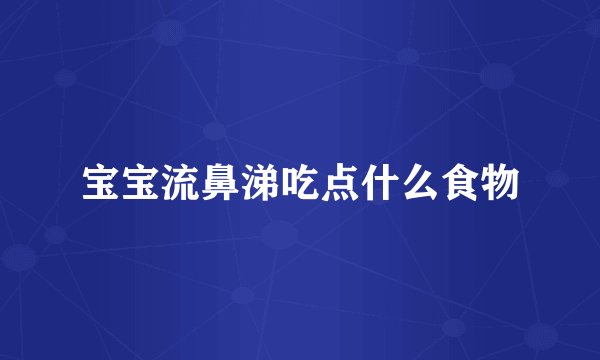 宝宝流鼻涕吃点什么食物