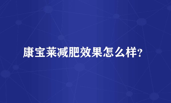 康宝莱减肥效果怎么样？