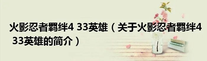 火影忍者羁绊4 33英雄（关于火影忍者羁绊4 33英雄的简介）