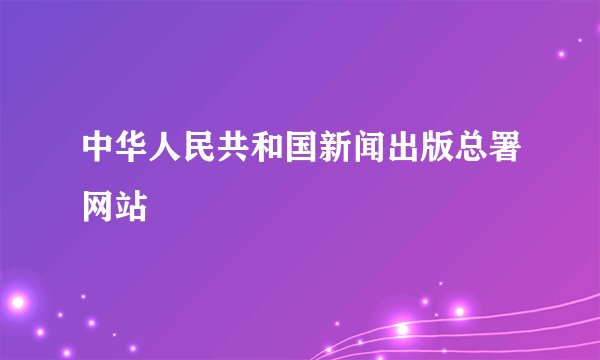 中华人民共和国新闻出版总署网站