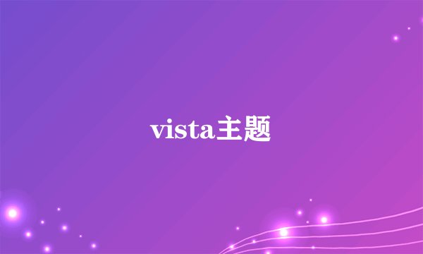vista主题