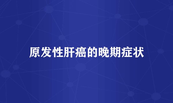原发性肝癌的晚期症状