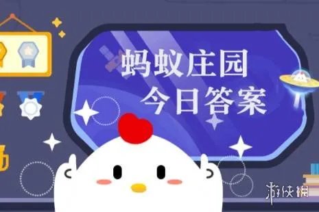 蚂蚁庄园今天答题答案2月9日 蚂蚁庄园今天答题答案最新