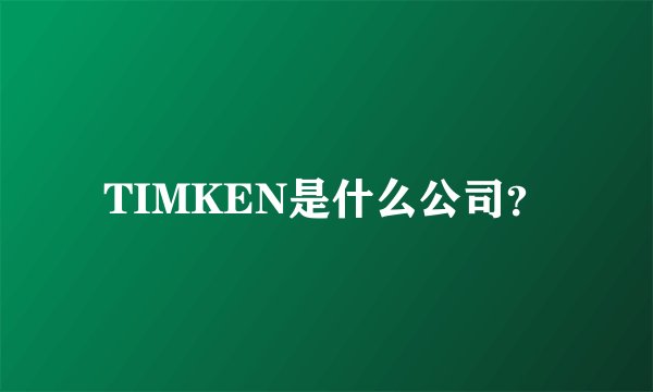 TIMKEN是什么公司?