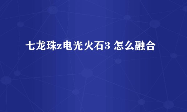 七龙珠z电光火石3 怎么融合