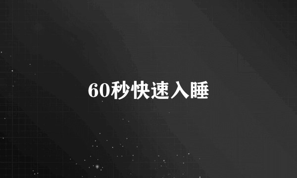 60秒快速入睡