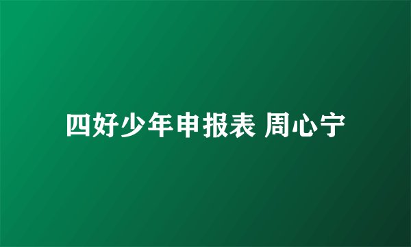 四好少年申报表 周心宁