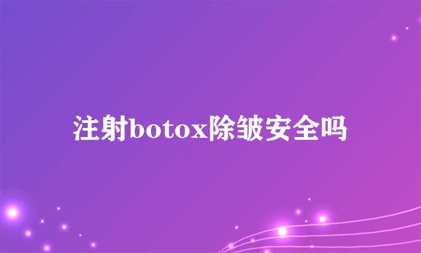 注射botox除皱安全吗