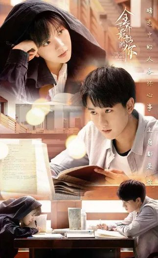 《全世界最好的你》什么时候开播?在哪里可以看?