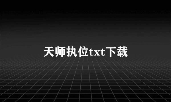 天师执位txt下载