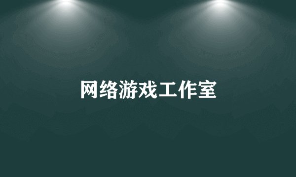 网络游戏工作室