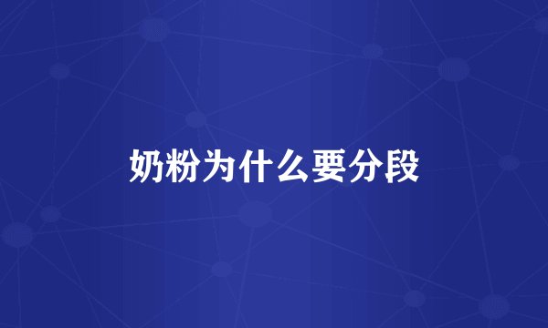 奶粉为什么要分段