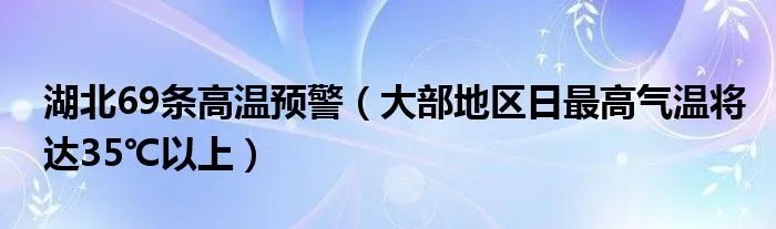湖北69条高温预警（大部地区日最高气温将达35℃以上）
