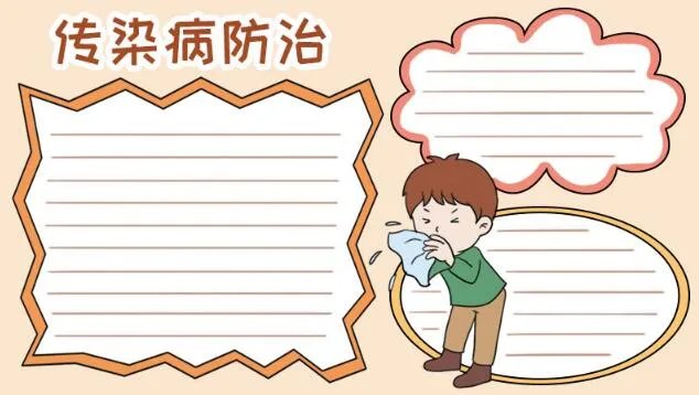 传染病手抄报图片简单