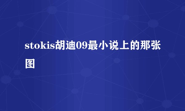 stokis胡迪09最小说上的那张图