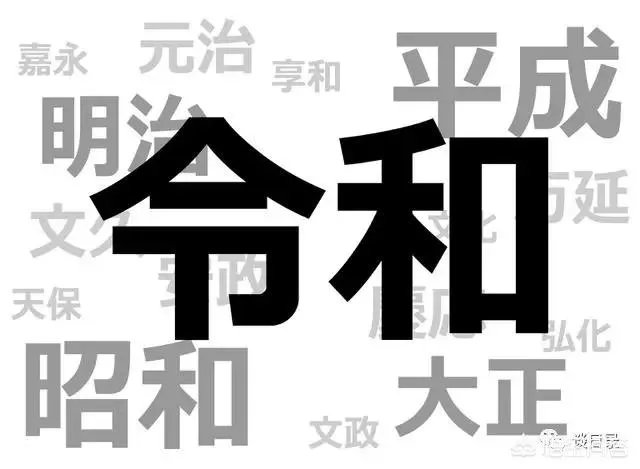 怎样看待日本新年号定为“令和”,和我国的汉字文化有渊源吗?