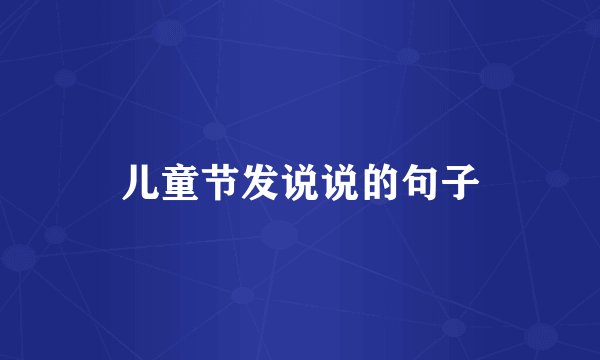 儿童节发说说的句子