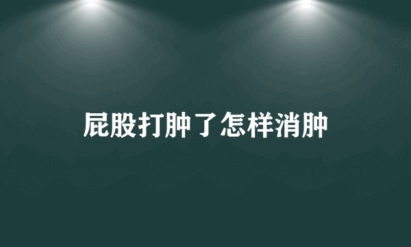 屁股打肿了怎样消肿
