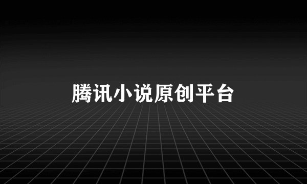 腾讯小说原创平台