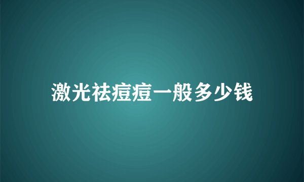 激光祛痘痘一般多少钱