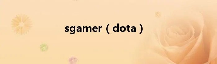 sgamer(dota)