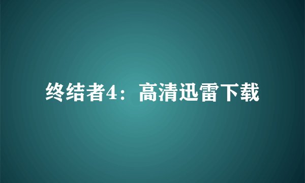 终结者4：高清迅雷下载
