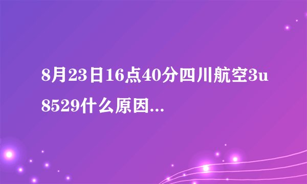 8月23日16点40分四川航空3u8529什么原因取消飞到昆明？