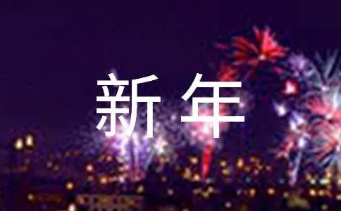 新年祝福语